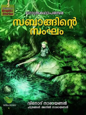 സബാങ്ങിന്‍റെ സംഘം - ebook